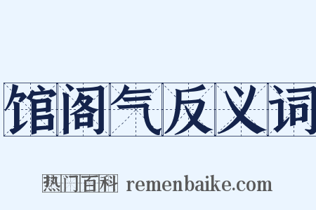 馆阁气反义词是什么意思的图片